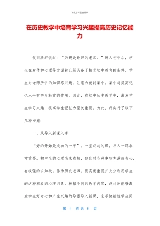 在历史教学中培养学习兴趣提高历史记忆能力