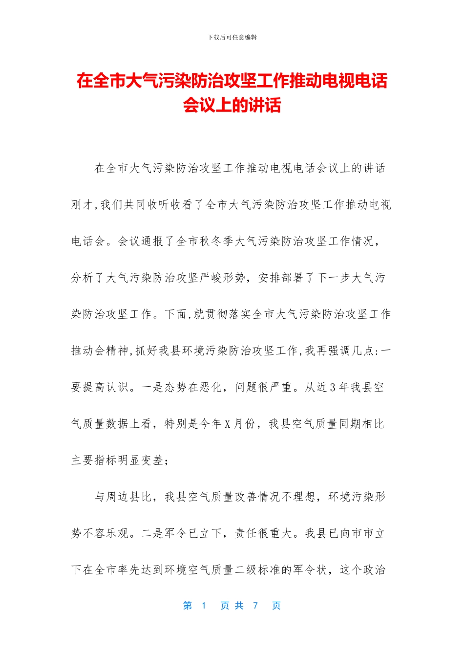 在全市大气污染防治攻坚工作推进电视电话会议上的讲话_第1页