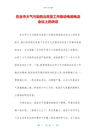 在全市大气污染防治攻坚工作推进电视电话会议上的讲话