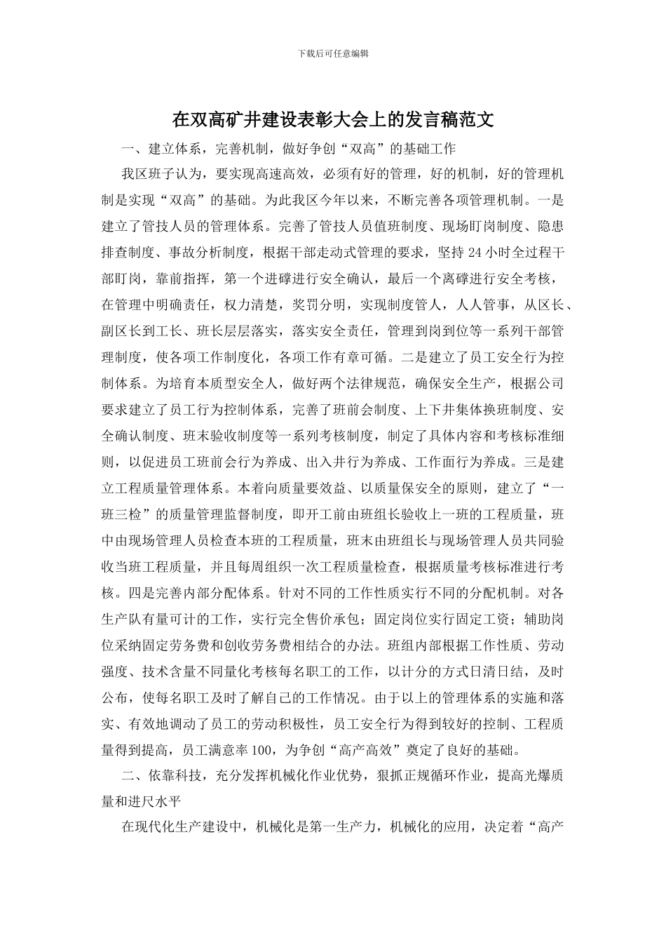 在双高矿井建设表彰大会上的发言稿范文_第1页
