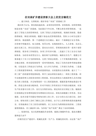 在双高矿井建设表彰大会上的发言稿范文