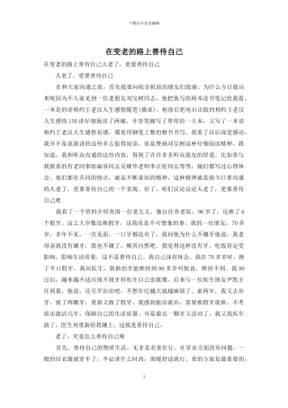 在变老的路上善待自己