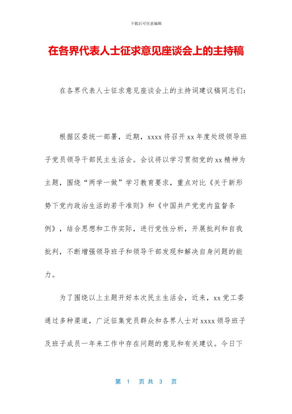 在各界代表人士征求意见座谈会上的主持稿_第1页