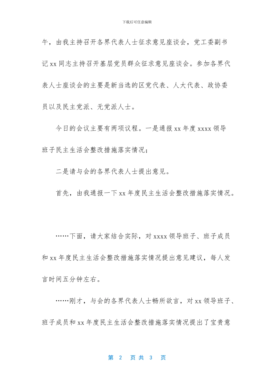 在各界代表人士征求意见座谈会上的主持稿_第2页