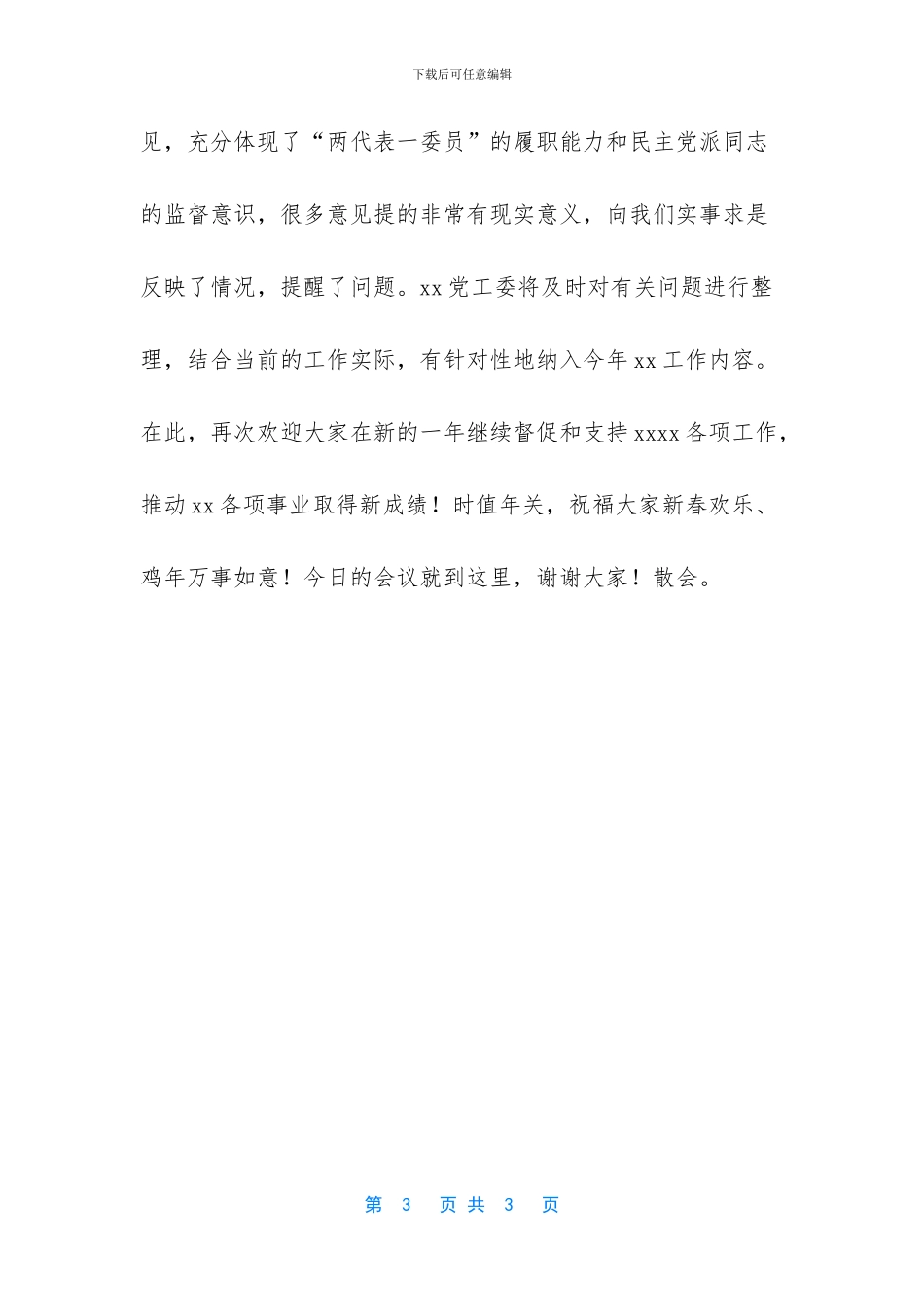 在各界代表人士征求意见座谈会上的主持稿_第3页