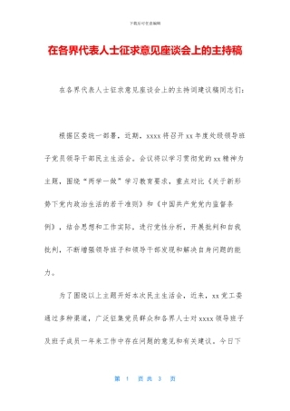 在各界代表人士征求意见座谈会上的主持稿