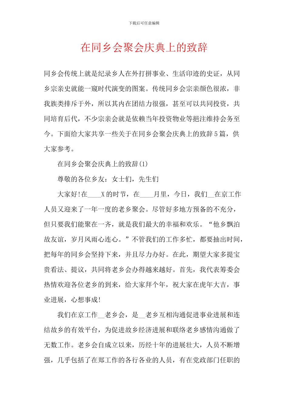 在同乡会聚会庆典上的致辞_第1页