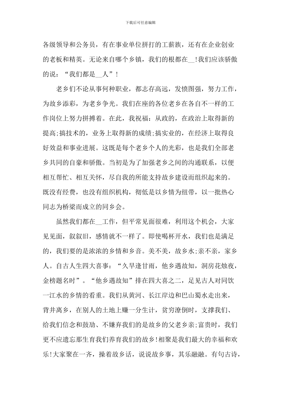 在同乡会聚会庆典上的致辞_第2页