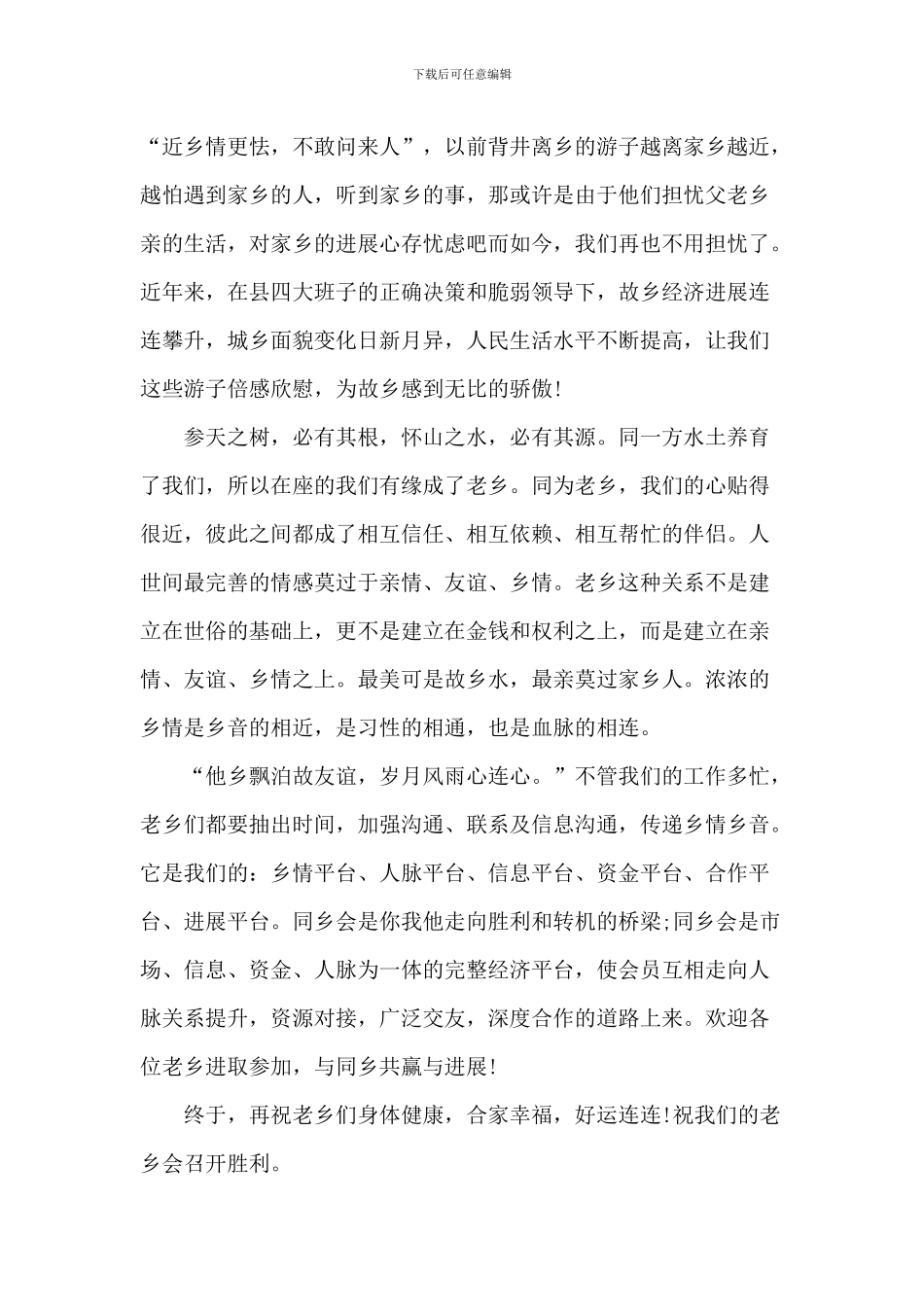 在同乡会聚会庆典上的致辞_第3页