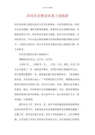 在同乡会聚会庆典上的致辞