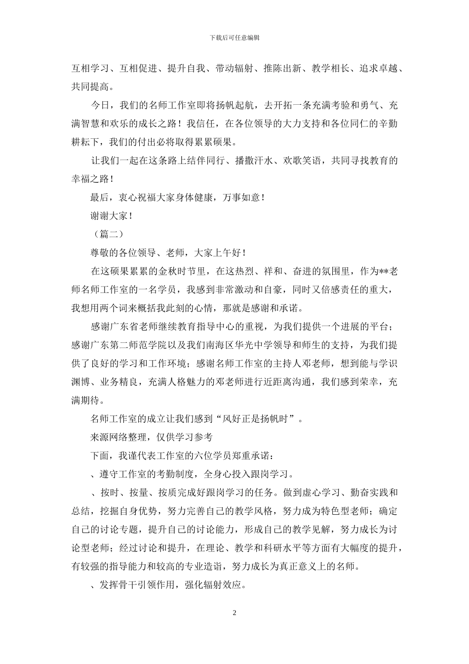 在名师工作室挂牌仪式上发言6则_第2页