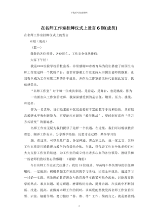 在名师工作室挂牌仪式上发言6则