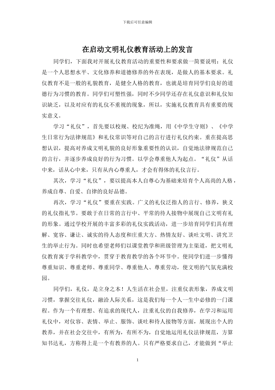 在启动文明礼仪教育活动上的发言_第1页