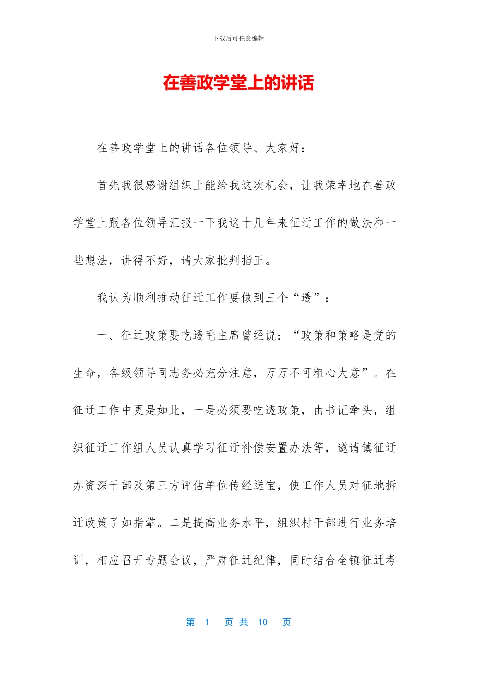 在善政学堂上的讲话_第1页