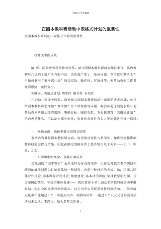 在园本教科研活动中表格式计划的重要性