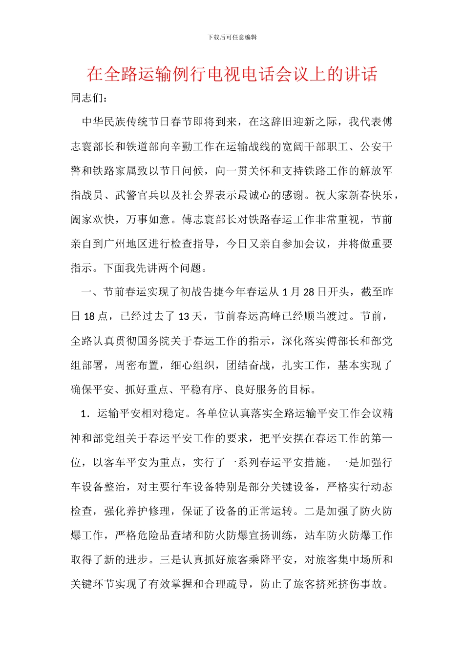 在全路运输例行电视电话会议上的讲话_第1页