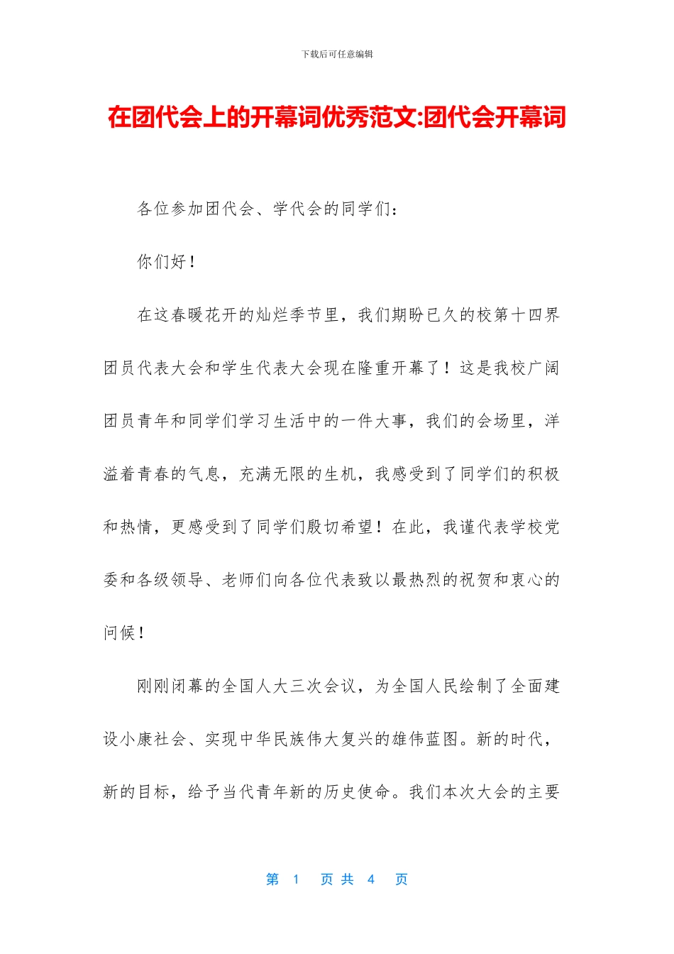 在团代会上的开幕词优秀范文_第1页