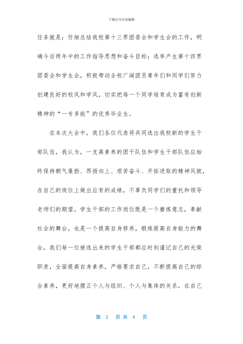 在团代会上的开幕词优秀范文_第2页