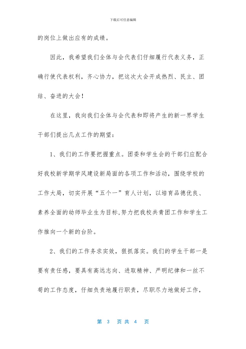 在团代会上的开幕词优秀范文_第3页