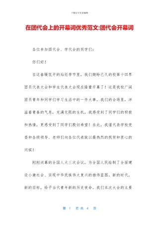 在团代会上的开幕词优秀范文