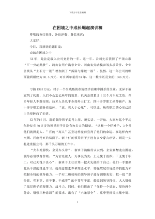 在困境之中成长崛起演讲稿