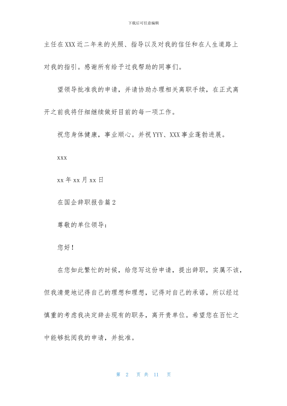 在国企辞职报告范文七篇_第2页