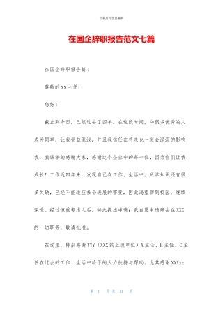 在国企辞职报告范文七篇