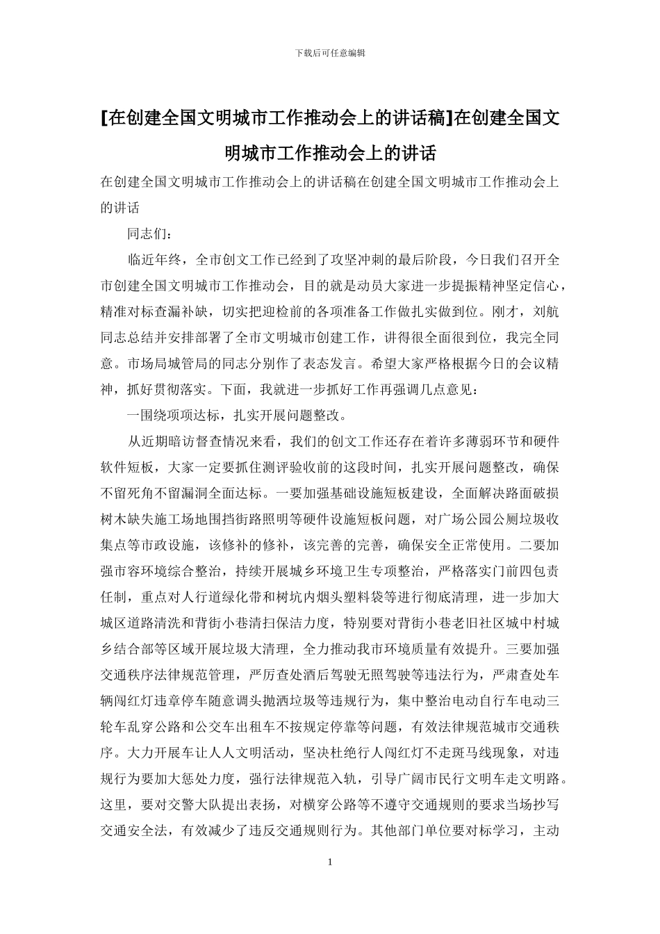 在创建全国文明城市工作推进会上的讲话_第1页