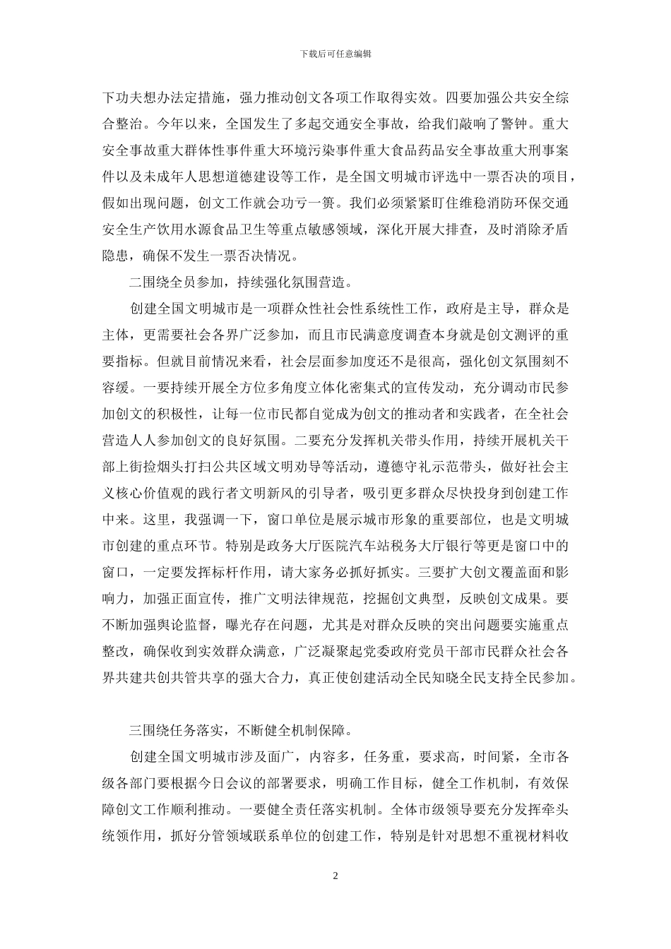 在创建全国文明城市工作推进会上的讲话_第2页