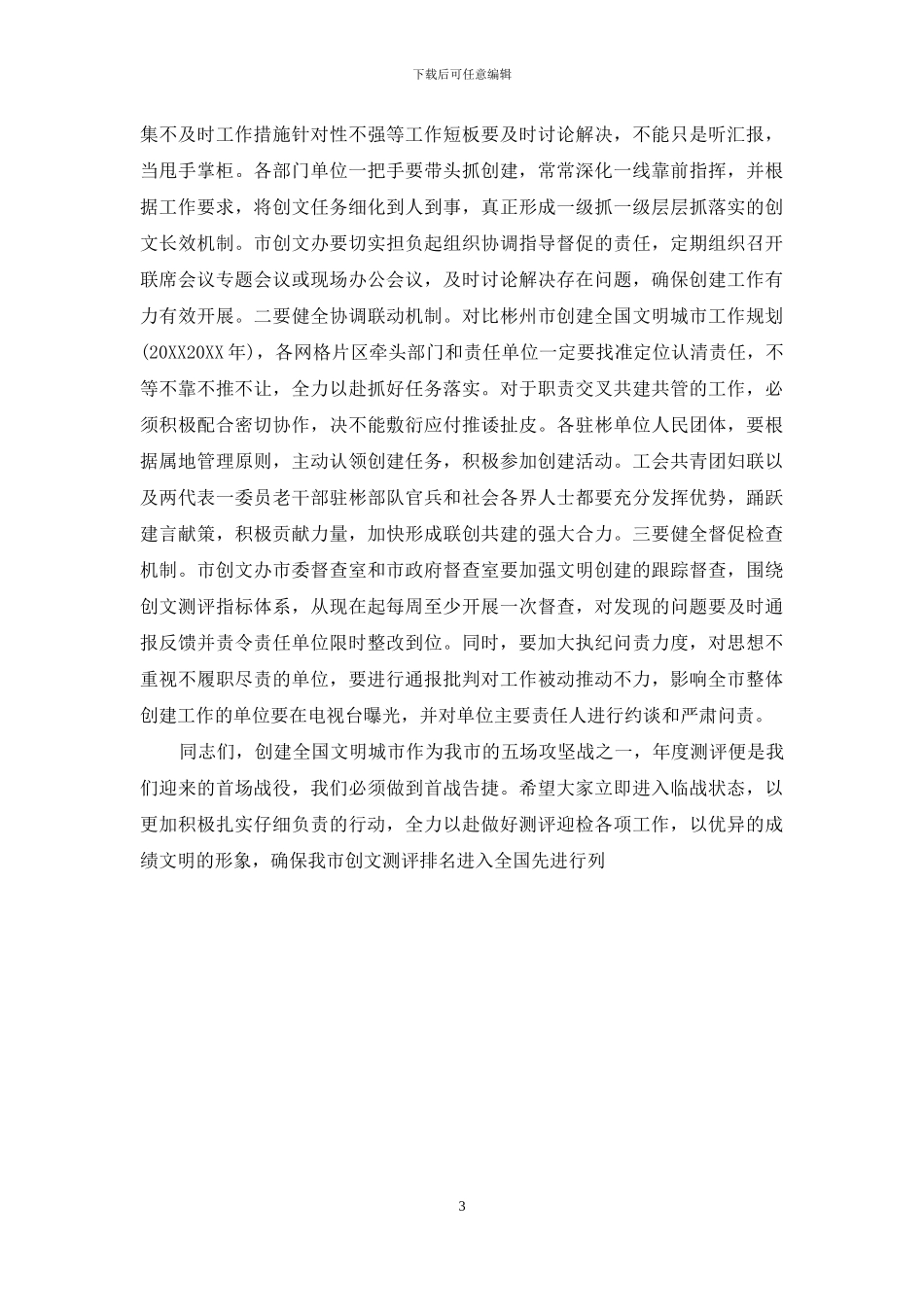 在创建全国文明城市工作推进会上的讲话_第3页