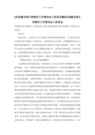 在创建全国文明城市工作推进会上的讲话