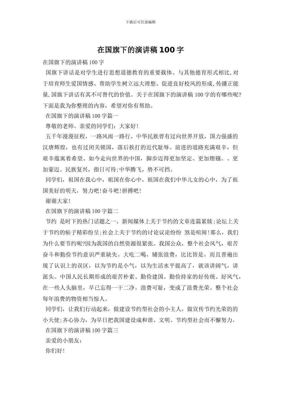 在国旗下的演讲稿100字_第1页