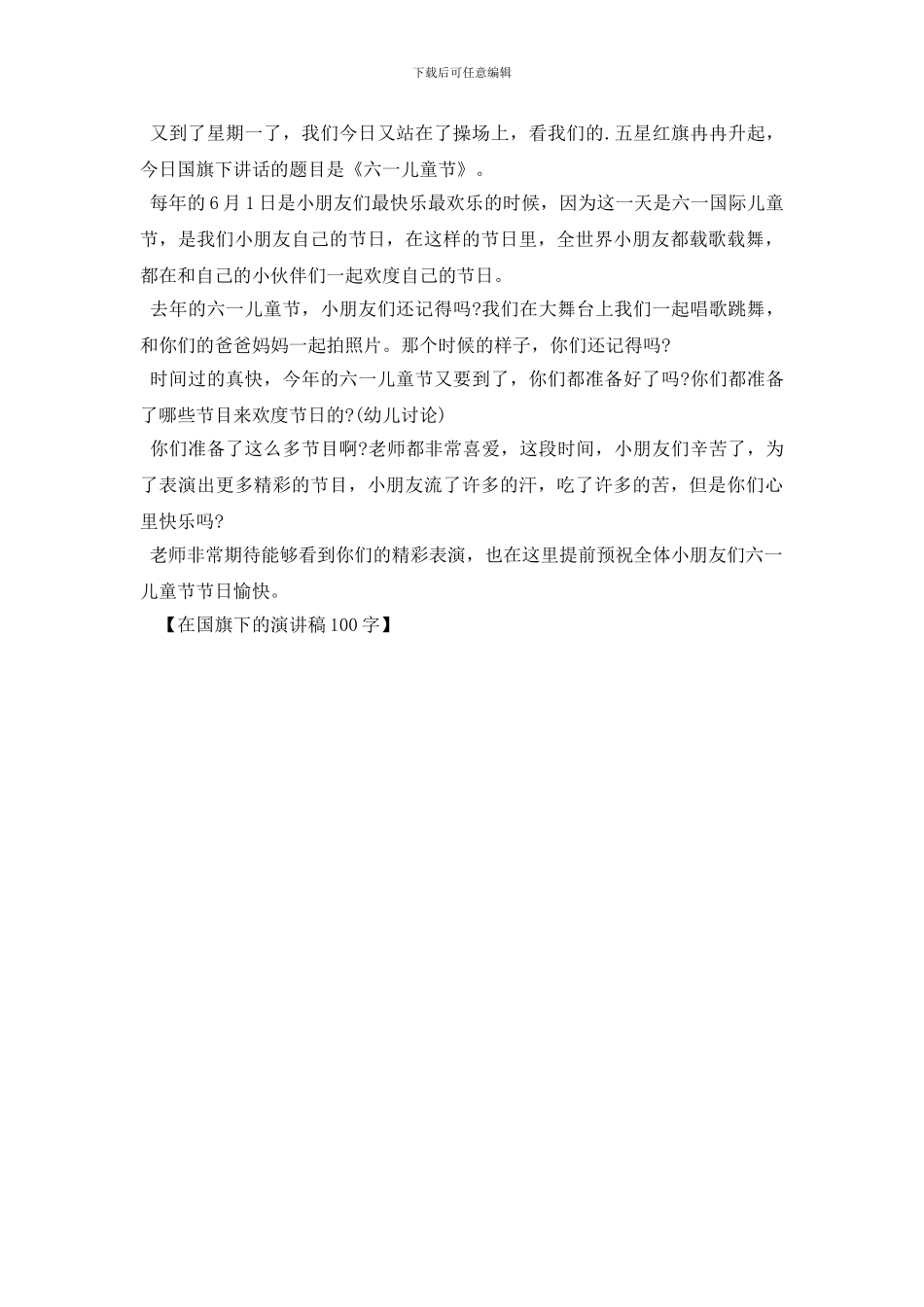 在国旗下的演讲稿100字_第2页