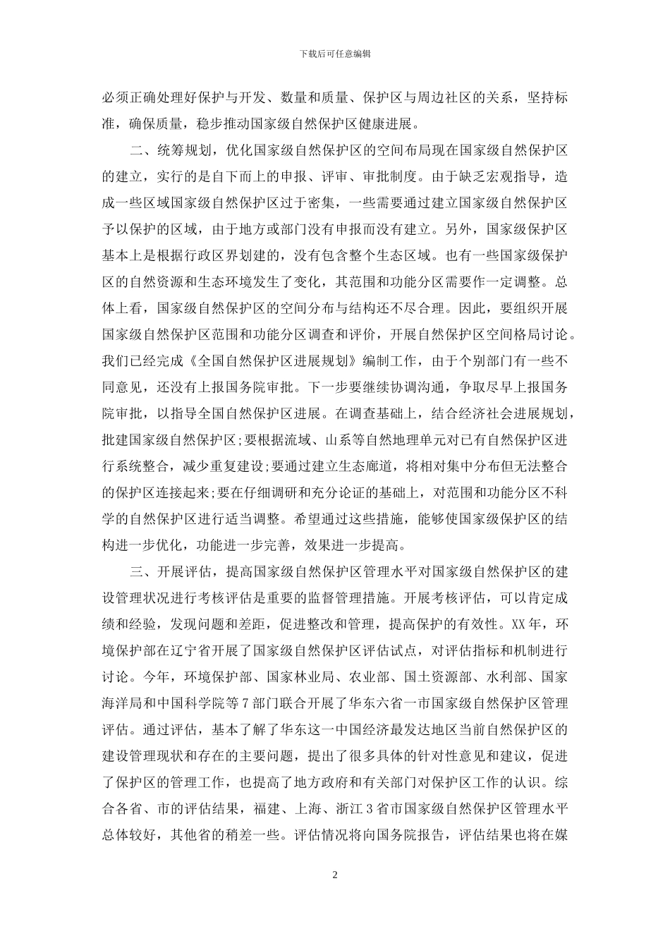 在国家级自然保护区评审会议上的讲话_第2页