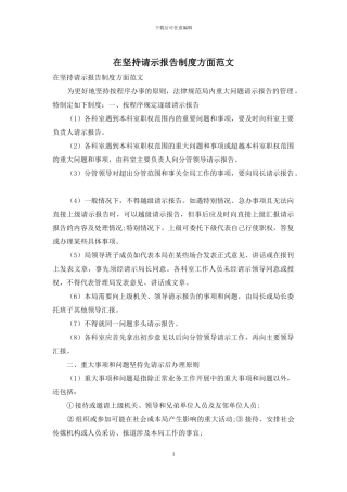 在坚持请示报告制度方面范文