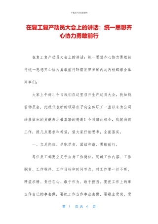 在复工复产动员大会上的讲话：统一思想齐心协力勇敢前行