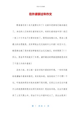 在外婆家过年作文