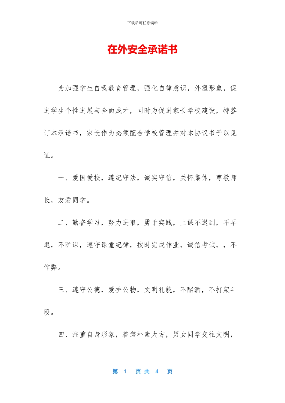 在外安全承诺书_第1页