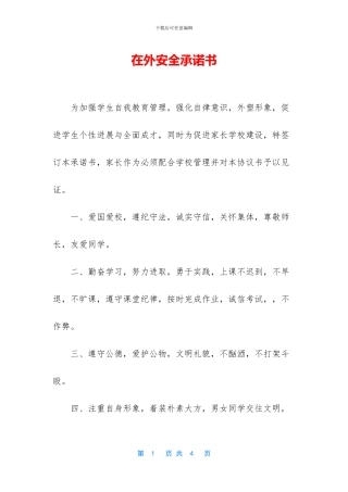在外安全承诺书