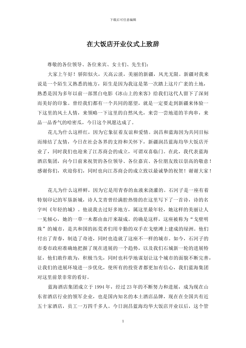 在大饭店开业仪式上致辞_第1页