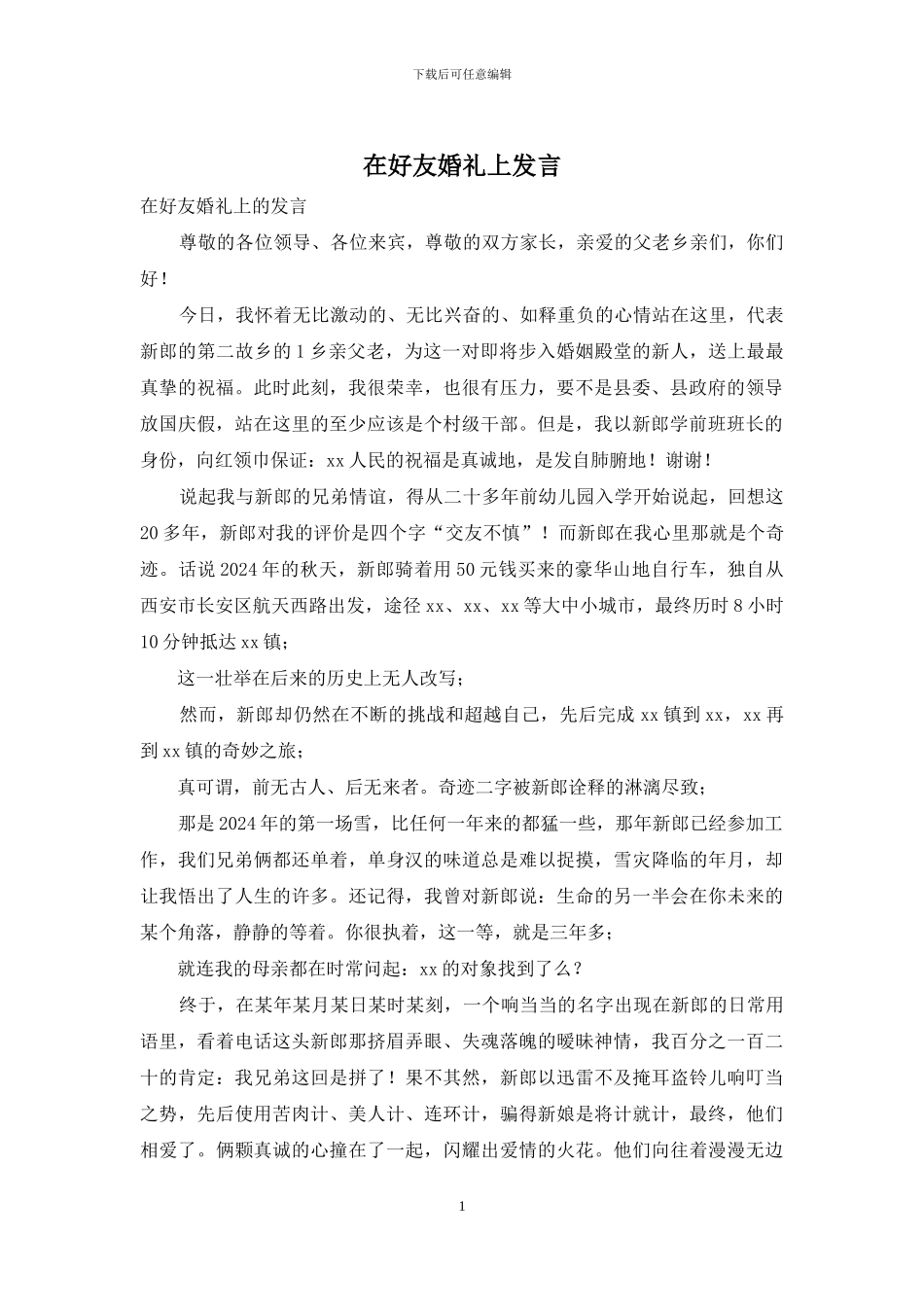 在好友婚礼上发言_第1页