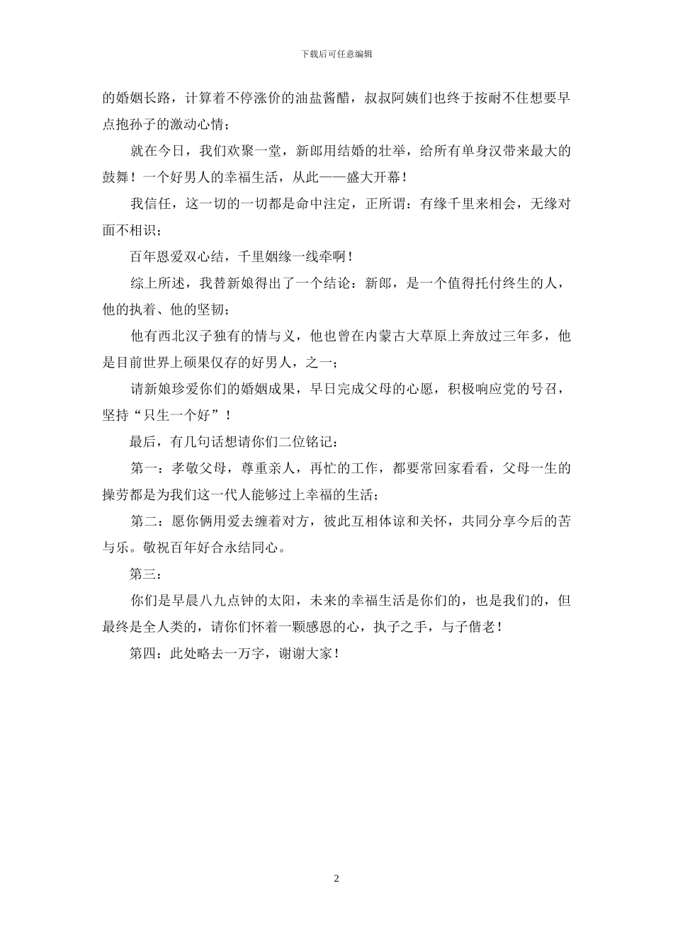 在好友婚礼上发言_第2页