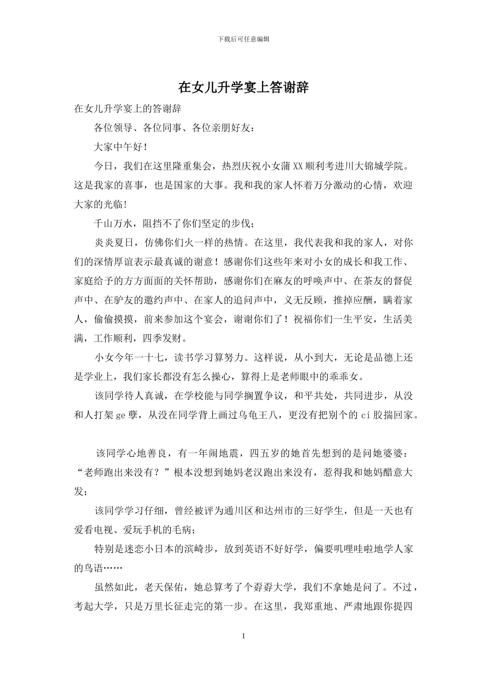 在女儿升学宴上答谢辞_第1页