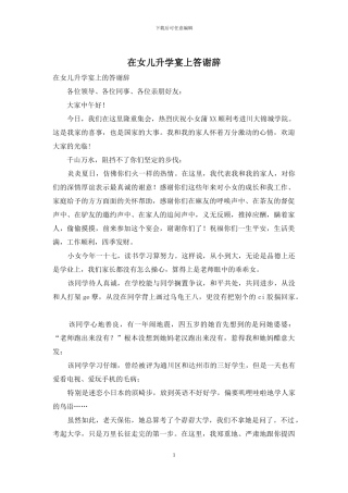 在女儿升学宴上答谢辞