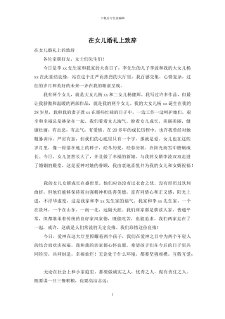 在女儿婚礼上致辞