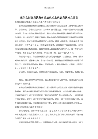 在妇女创业贷款集体发放仪式上代表贷款妇女发言