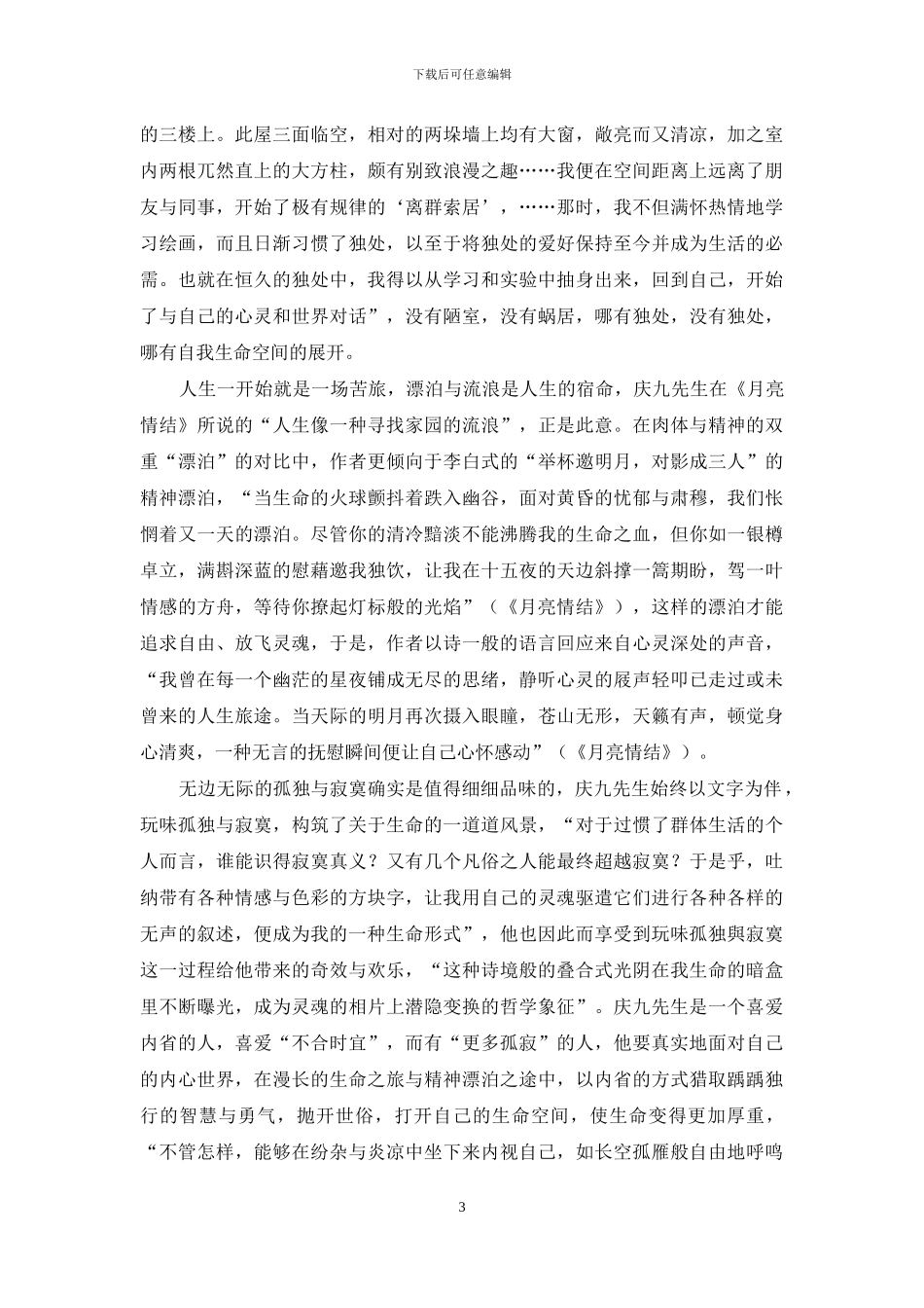 在孤独中打开的生命空间_第3页