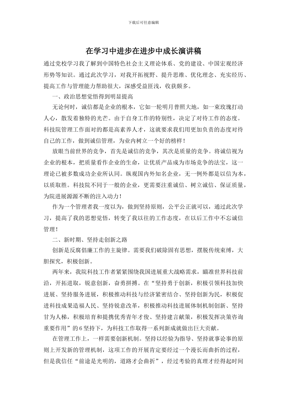 在学习中进步在进步中成长演讲稿_第1页