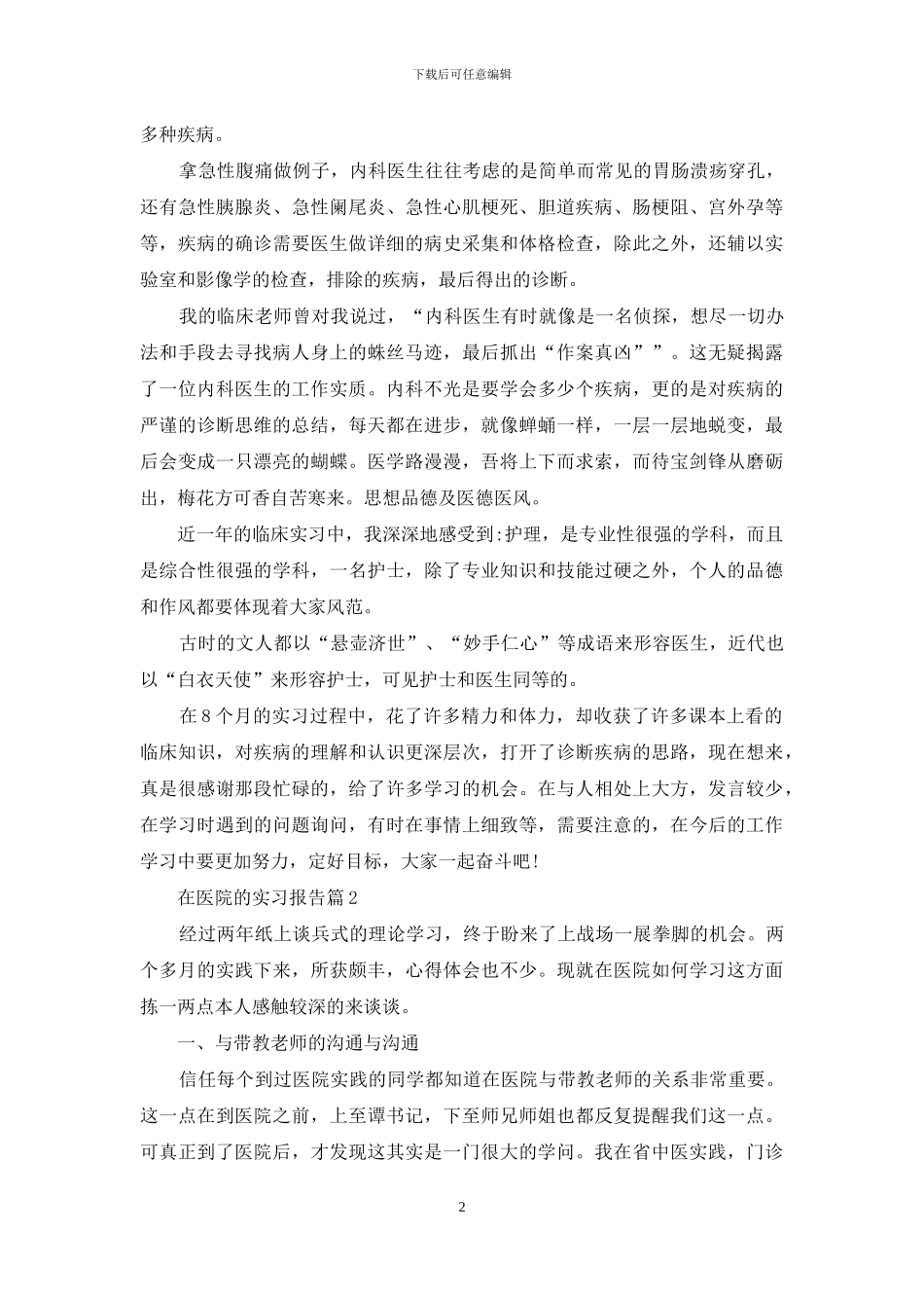 在医院的实习报告合集六篇_第2页