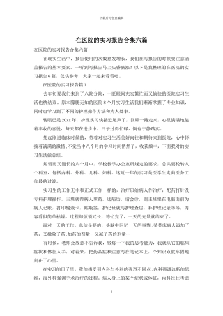 在医院的实习报告合集六篇